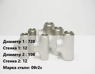 Тройник стальной 720х12 -108х12 Сталь: 09г2с без покрытия ГОСТ: ТУ102-488-05